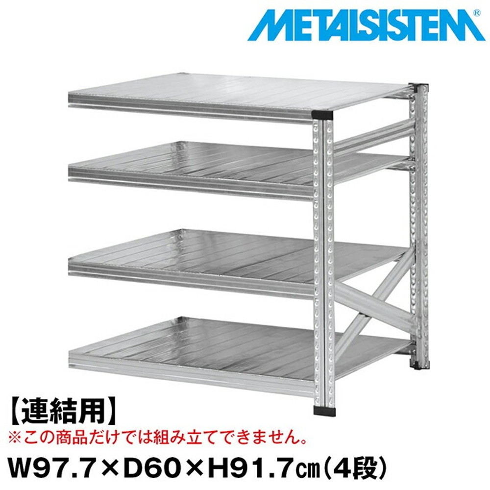 メタルシステム セミ(連結用)幅97.7x高さ91.7x奥行60.0(cm) 4段 【METALSISTEM スチールラック 棚 ラック 収納棚 メタルラック おしゃれ 組立簡単 スチール棚 業務用 陳列棚 オフィス家具 メタルシェルフ 店舗什器】