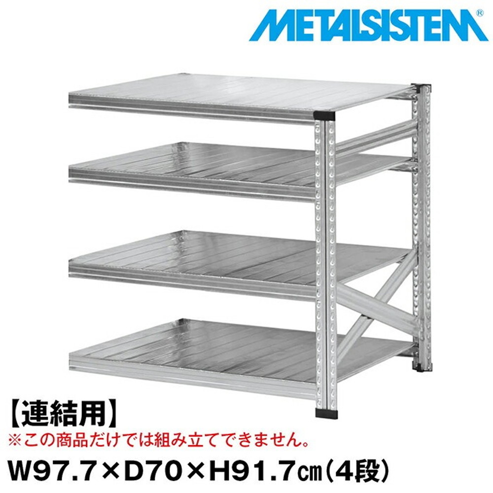 メタルシステム セミ(連結用)幅97.7x高さ91.7x奥行70.0(cm) 4段 【METALSISTEM スチールラック 棚 ラック 収納棚 メタルラック おしゃれ 組立簡単 スチール棚 業務用 陳列棚 オフィス家具 メタルシェルフ 店舗什器】｜イノセント店
