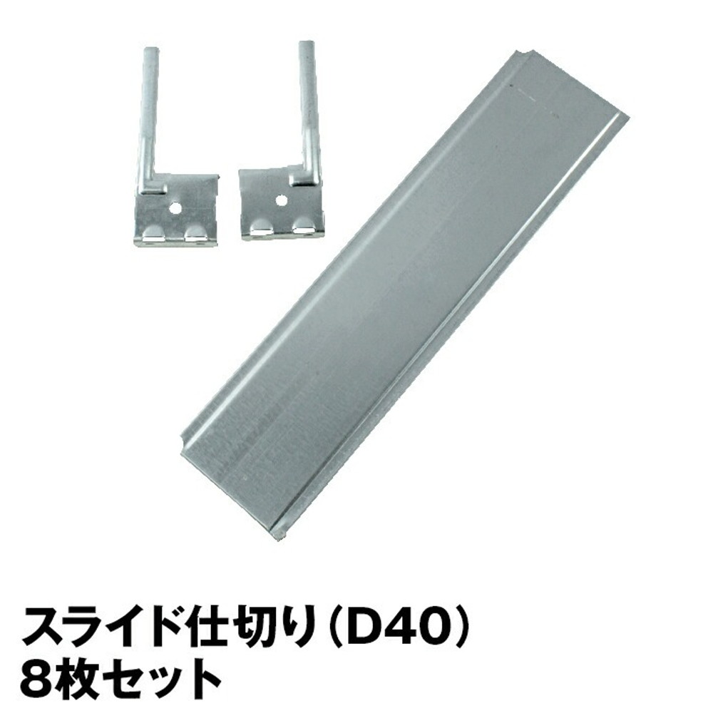 メタルシステム（パーツ）スライド式仕切り8枚セットD40用浅型タイプ【METALSISTEM 金属ラック ハンガーパーツ カスタム】
