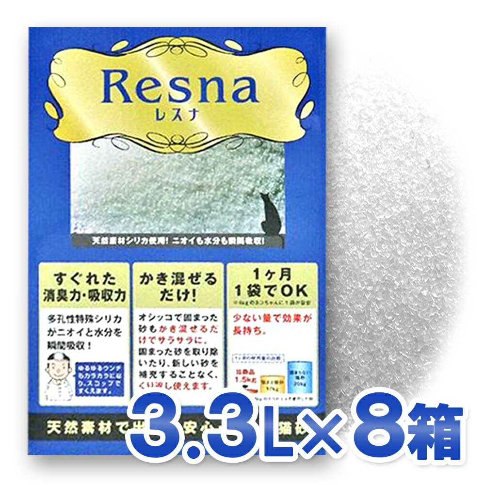 レスナ（3.3L：１ヶ月分)×8箱【シリカゲル 脱臭 消臭 トイレ ネコ砂　猫砂】