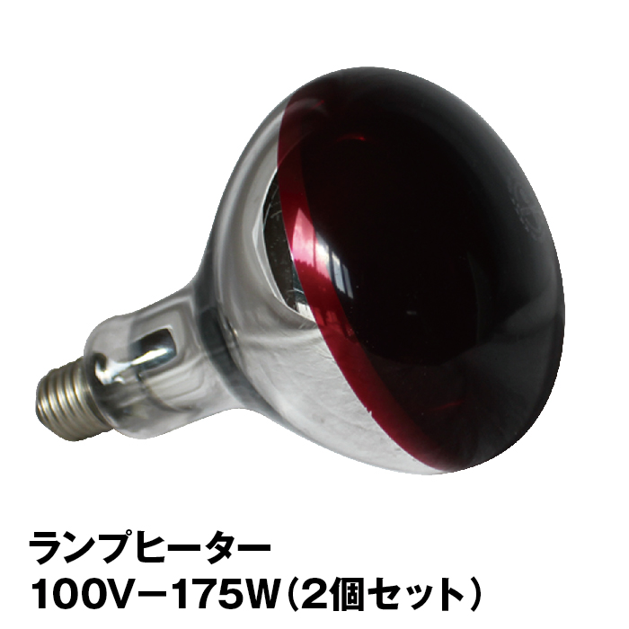 楽天市場 ランプヒーター100ｖ 175ｗ ２個セット 赤外線 ヒーター 肥育 飼育 保温球 電球 スポットランプ 長寿命 爬虫類 ヒートランプ イノセント楽天市場店