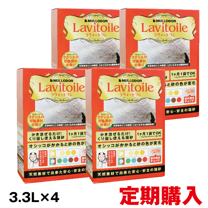 【定期購入】Lavitoile[ラヴィートワレ]（1.5kg×４個セット）