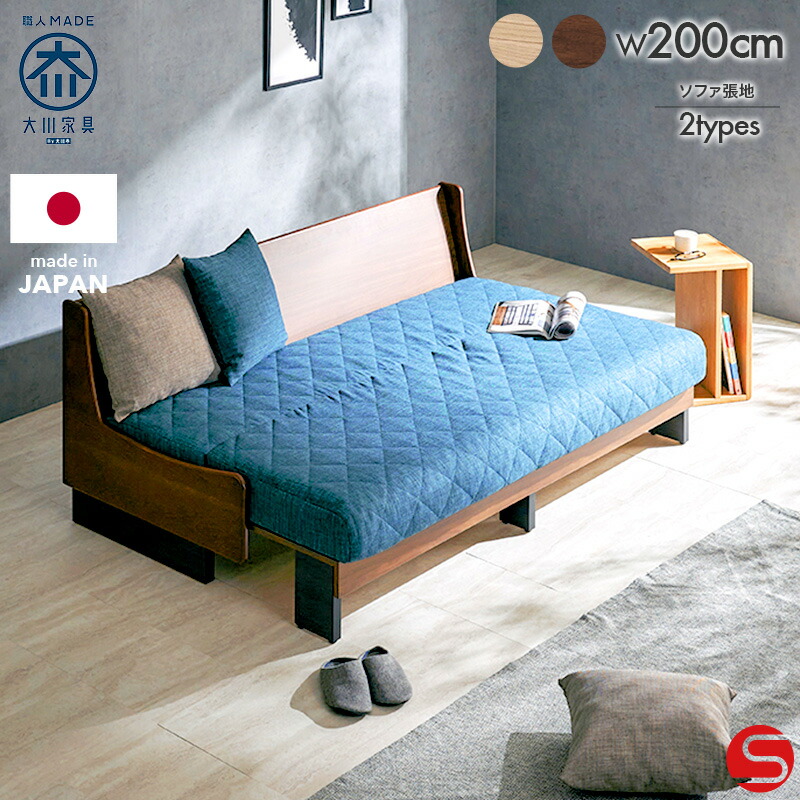 PT7倍対象●～4月10日23:59[開梱設置無料] 【大川家具】ソファベッド ソファーベッド ソファ 3人 3人掛け 3P ソファーベット 200cm 幅 200 アリア 張地全2種類 オーク ファブリック [モーブル] 丸洗い可能 デイベッド ソファベッド カバーリング 国産 日本製 86,900円