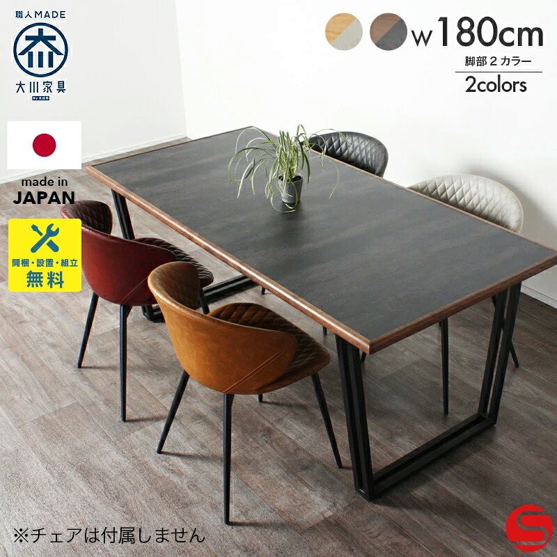 PT7倍対象 開梱設置無料 受注生産 ダイニングテーブル 4～6人用 4～6人掛け 食卓 テーブル 幅 180cm 長方形 キズ、汚れに強い 金属脚 木部以外アルコール消毒可 簡易組立 国産 日本製 ナチュラル&times;ホワイト ブラウン&times;ブラック 境木工 トルテ｜オオカワセレクト