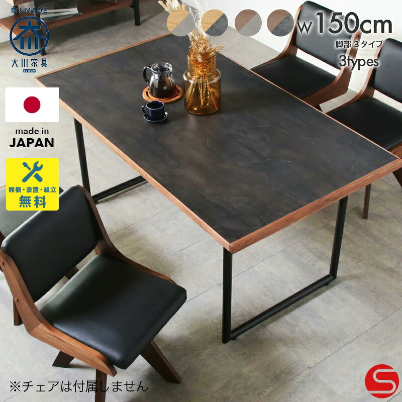 PT7倍対象 開梱設置無料 受注生産 ダイニングテーブル 4人用 4人掛け 食卓 テーブル 幅 150cm 長方形 脚選択可 金属脚 木部以外アルコール消毒可 無垢材 脚選択可 簡易組立 国産 日本製 ナチュラル ブラウン グレー 石目 メラミン 境木工 アドアビット｜オオカワセレクト