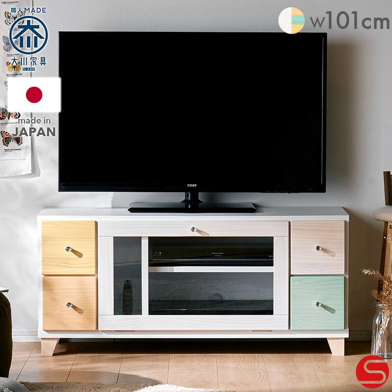 7%OFFクーポン対象●～4月10日23:59【大川家具】テレビボード テレビ台 リビング収納 100cm幅 パステル パイン [中村敬木工] やさしい色合いでカラフルな前板が印象的なチェスト 国産