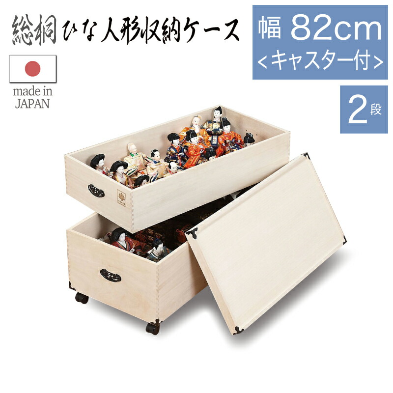 PT3倍＋7%OFFクーポン対象●4月12日0:00～【大川家具】総桐雛人形ケース 2段キャスター付き 3段～5段飾り収納 プペン[マーゼルン]大切な人形を湿気から守る5段飾りまでを収納可能な桐製ひな人形収納ケース 雛飾り おひな様 国産