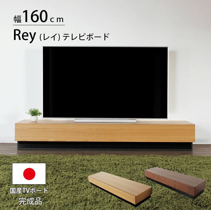 PT3倍＋5%OFFクーポン対象●～4月20日23:59【大川家具】テレビボード テレビ台 tv台 160cm 幅 160 レイ ナチュラル/ブラウン [福山工芸] 国産 空間が広く見えるロースタイルの合わせやすいシンプルテレビボード