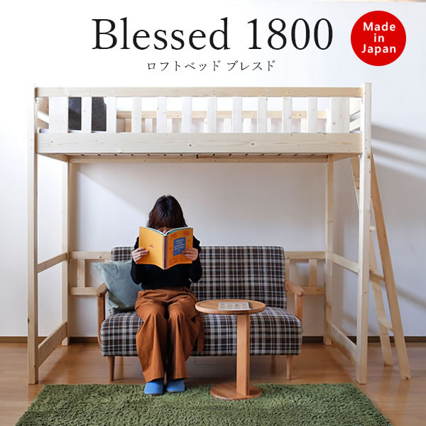 7%OFFクーポン対象●～4月10日23:59《受注生産》【大川家具】ロフトベッド ベッド シングルベッド ベット ハイタイプ 空間高 高さ 180cm 180 ブレスド ヒノキ シングル ナチュラル [大川ベッド工業] 国産 日本製 子供部屋や寮にぴったりのロフトベッド