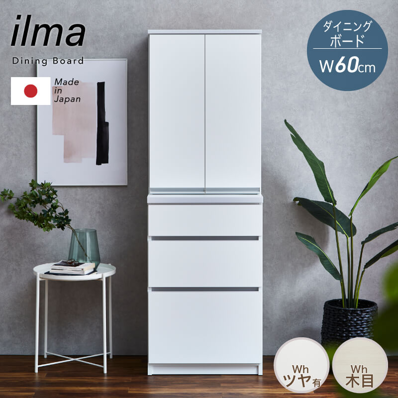 PT3倍＋5%OFFクーポン対象●～4月20日23:59【大川家具】ダイニングボード 食器棚 カップボード キッチン収納 60cm 幅 60 イルマ ホワイト艶有/ホワイト木目 [土井インテリヤ工業] スリム 食器棚 国産 扉収納 引出 可動棚 ハイタイプ 一人暮らし 賃貸可