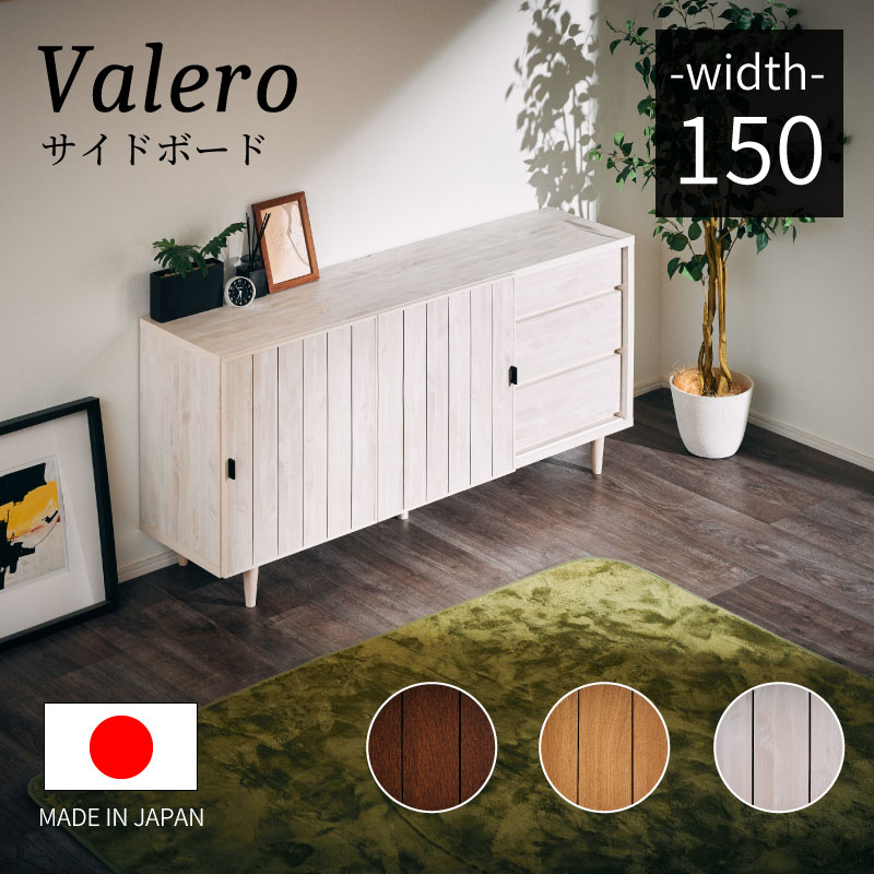 7%OFFクーポン対象●～4月10日23:59【大川家具】サイドボード キャビネット リビングボード リビング収納 150cm 幅 150cm ヴァレロ ナチュラル/ブラウン/ホワイト 脚付き 家電収納 ヴィンテージ風 北欧風[豊田木工] 脚付き サイドボード リビング収納 国産