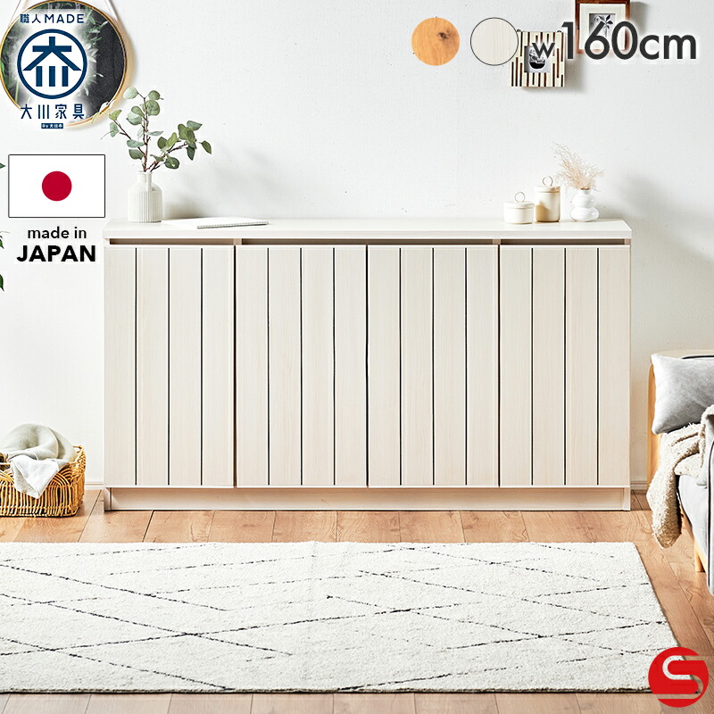 7%OFFクーポン対象●～4月10日23:59【大川家具】サイドボード リビングボード キャビネット リビング収納 160cm 幅 160 ミューズ ナチュラル/ホワイト パイン材[豊田木工]国産 シンプル リビング収納