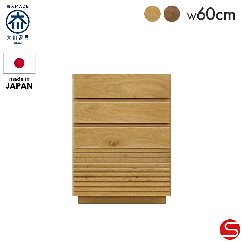 PT7倍対象●～4月10日23:59[開梱設置無料] 【大川家具】チェスト 引き出しタイプキャビネット 60cm 幅 60 アイン ナチュラル/ブラウン [河口家具製作所]