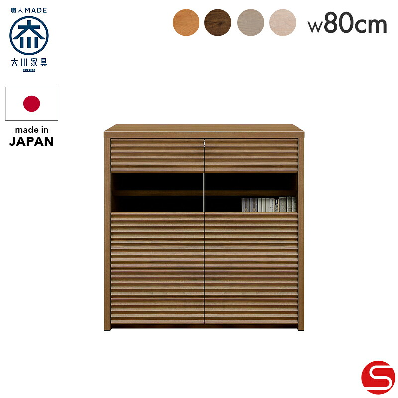 PT7倍対象●～4月10日23:59[開梱設置無料] 【大川家具】＜受注生産＞サイドボード キャビネット リビング収納 80cm幅 リッジα ブラウン [岡家具工業]