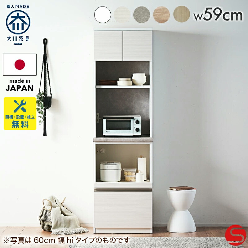 7%OFFクーポン対象●～4月10日23:59≪カスタムオーダー対応≫[開梱設置無料] 【大川家具】レンジボード キッチン収納 オープンボード 60cm 幅 60 アビラ lo/hi 本体色2色 前板基本5色 天板色 5色[イノベーションセレクションズ]耐震性にこだわったレンジボード