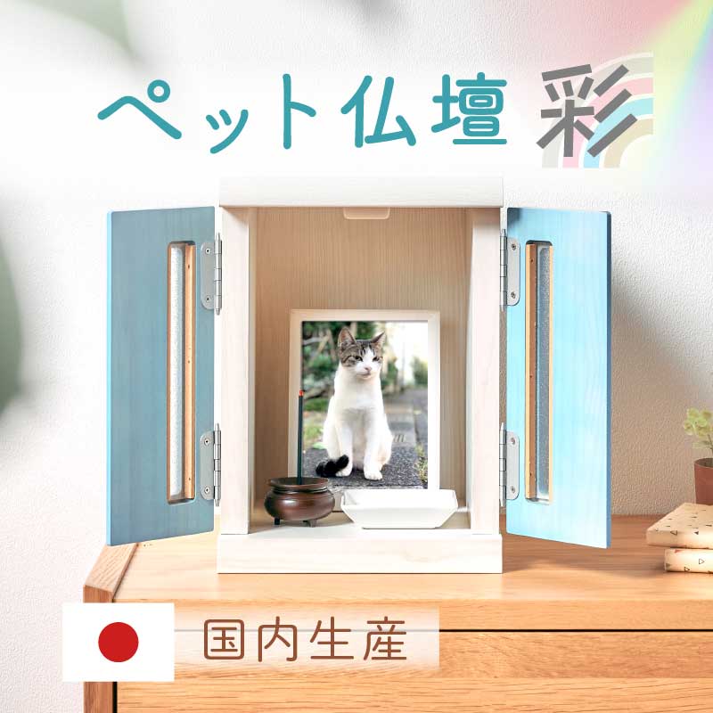 PT3倍＋5%OFFクーポン対象●～4月20日23:59【大川家具】仏壇 ペット用仏壇 メモリアルボックス Sサイズ 彩 ホワイト/ピンク/ブルー/ナチュラル[中村敬木工]コンパクト ペット用仏壇 仏壇 メモリアルボックス カラフル 国産