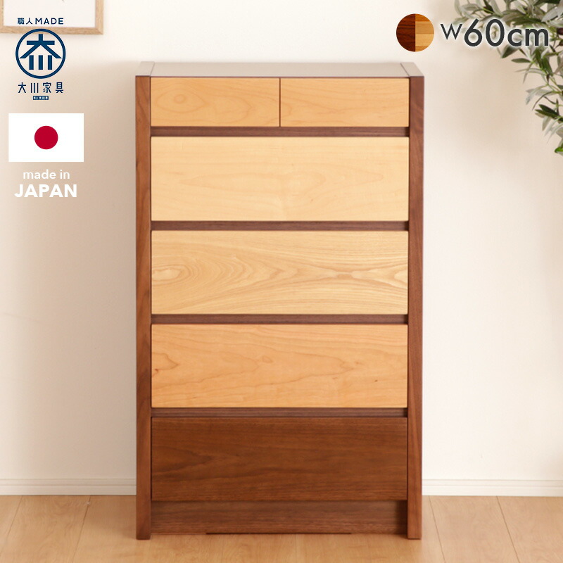 PT5倍対象●～4月20日23:59[開梱設置無料]《受注生産》 【大川家具】チェスト タンス 箪笥 衣類収納 収納 60cm 幅 60 5段 メーベル ウォールナット（本体） 木製 [境木工]引き出し グラデーション チェスト タンス ミックスカラー 天然木 国産 完成品