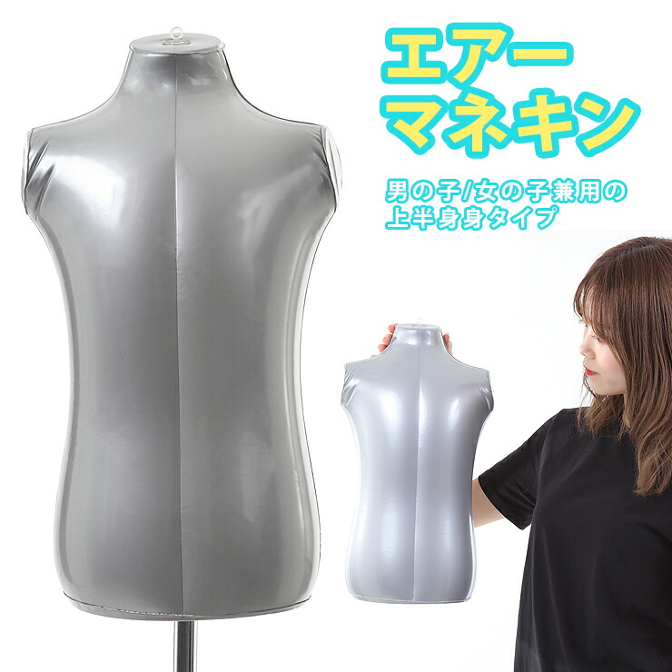 楽天市場 エアーマネキン ビニール ボディー トルソー 全身 上半身 手 足 頭 下半身 腰 ボディ ヘッド ハンド ディスプレイ ファッション 展示会 撮影 メンズ レディース 男性 女性 肌色 灰色 黒色 モデル変身 取扱説明書付 子供上半身 イノベーションファクトリー２４７
