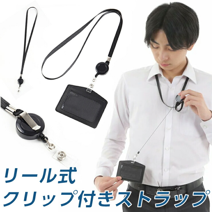 IDカードホルダー リールクリップ式ストラップ ネックストラップ 首から伸びて 伸縮 自在 社員証 公式の店舗 互換性 名刺 クレジット リールストラップのみ 入退出用 最大63%OFFクーポン ビジネス系