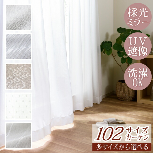 楽天市場】102サイズカーテンプラス 採光レースカーテン（L-1597)幅