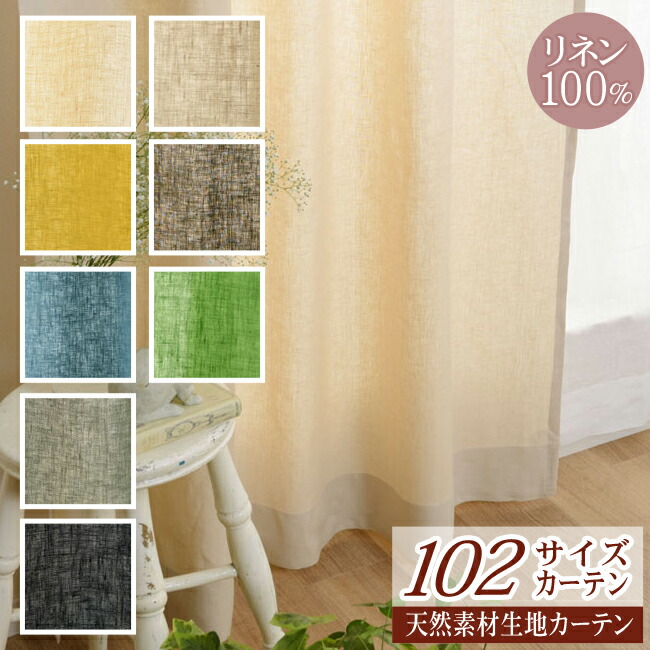 【フラットカーテン】102サイズカーテンプラス 厚地カーテン リネンライフ（D-1190）幅40cm-120cmＸ丈201cm-260cm 1枚【ナチュラル 天然素材 自然 リネン 麻  ベージュ リビング】