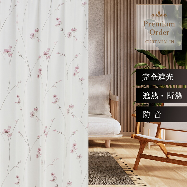 遮光引き幕 花柄 サクラ色 奇麗さっぱり遮光 D-1143 55糎-250cmｘ丈201-260糎【購入注文引き幕 甲斐無し 臥し所 遮熱 断熱 保温 かっこ良い 着飾る オシャレ】【お買い出しマラソン】 インテリア・寝具・収納-ドレープカーテン-カーテン・ブラインド