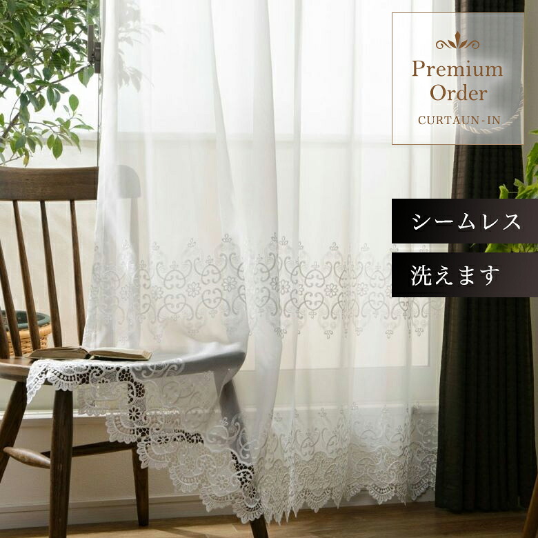 華やか刺繍レース エレガントスタイル ドレープ感 L-1282 幅55cm-250cmｘ丈161cm-260cm【オーダーカーテン シームレス トルコ刺繍レース 上品 洗練 上質感 フェミニン 大人 裾モチーフ 繊細ステッチ 豪奢】【お買い物マラソン】