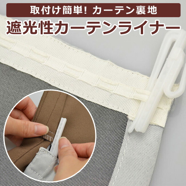 楽天市場】ドレープカーテン用 4層 裏地ライナー 1枚入り 遮光・遮熱