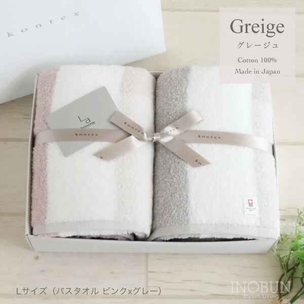 グレージュ バスタオル ギフトセットBOX入り ピンク/グレー コンテックス 今治タオルブランド認定商品 お祝い 新生活|イノブンオンラインショップ