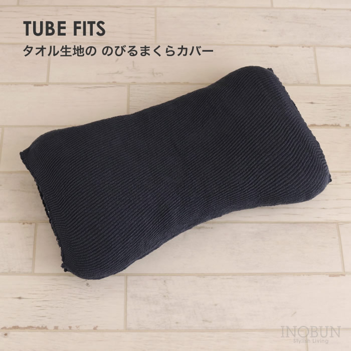 枕カバー TUBE FITS タオル生地の のびるまくらカバー ネイビー 今治タオル 綿素材 ずれない 筒状 日本製 kontex