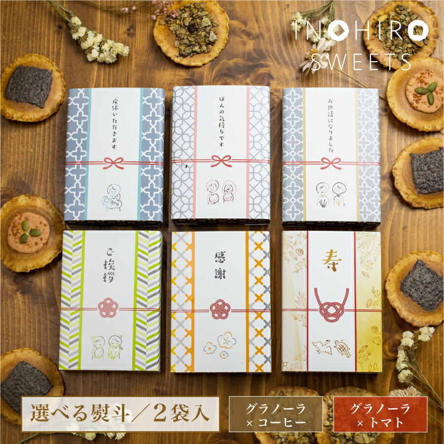 楽天市場 プチギフト 退職 ギフト せんべい お菓子 季節の選べる単品2袋セット トマト グラノーラ スイーツ 味噌煎餅 結婚式 景品 まとめ買い 300円 プレゼント スイーツ 煎餅 お配り チョコ 御礼 大量 感謝 寿 お世話になりました 味噌煎餅本舗 井之廣