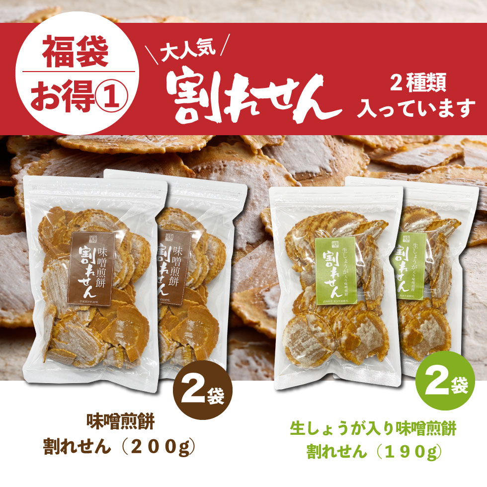 クオンティティー局限 福袋 マツ 送料無料 味噌煎餅全 毛色スタート おお菓子 せんべい カフェ 福袋 せんべい 個パッキング 日持ち 見物泥手伝う コロナ応援 お菓子 Alstoncompany Com