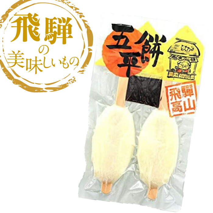 楽天市場 飛騨の美味しいもの 五平餅 飛騨高山 味噌 観光地応援 味噌煎餅本舗 井之廣