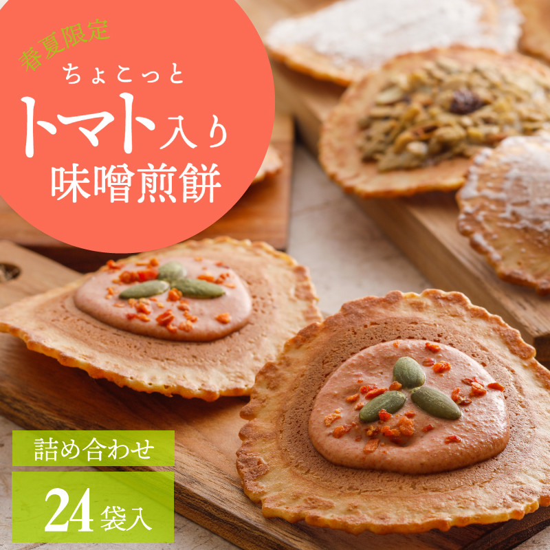 楽天市場 お菓子 せんべい 8種 トマト入り味噌煎餅 詰合せセット 24袋入 お菓子 プレゼント 日持ち スイーツ 個包装 内祝い 手土産 チョコレート 焼き菓子 高級 おしゃれ お盆 お供え 日持ち ギフト 御中元 味噌煎餅本舗 井之廣