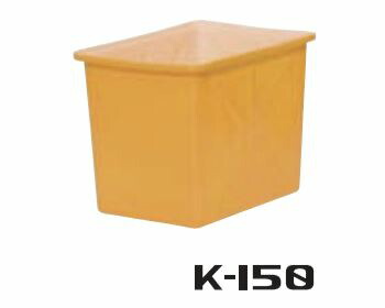 スイコーK型入れもの K-150 農作原材料 土木原材料 工業プラント 水産 入れもの 浅型 角型ポリ入れもの 貯蔵タンク  農作物 水産物 水洗いする受水槽 貯水槽  水 海洋博物館  お水貯蔵タンク 水貯蔵タンク