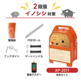 電気柵 支柱・電柵セット アポロ AP-2011 50m×2段 (イノシシ用) 乾電池 イノシシ 猪 いのしし 猪対策 防獣対策 防護柵|箱罠 くくり罠 イノホイ店