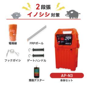 電気柵 アポロ 猪 イノシシ いのしし 防獣対策 AP-N3 周囲1250m×2段セット 猪対策 防獣 獣害対策 エリアシステム|箱罠 くくり罠 イノホイ店