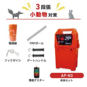 電気柵 アポロ 防獣対策 AP-N3 周囲50m×3段セット 小動物用 アライグマ タヌキ キツネ ハクビシン アナグマ 防獣 獣害対策 エリアシステム|箱罠 くくり罠 イノホイ店