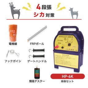 電気柵 アポロ 防獣対策 HP-6K 周囲500m×4段張りセット シカ用 鹿 防獣 獣害対策 ハイパワーエリアシステム 6km|箱罠 くくり罠 イノホイ店