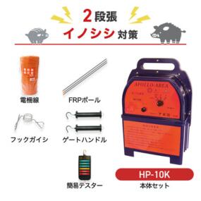 電気柵 アポロ 防獣対策 HP-10K 周囲1000m&times;2段張りセット 猪対策 いのしし イノシシ 防獣 獣害対策 ハイパワーエリアシステム 10km｜箱罠 くくり罠 イノホイ店