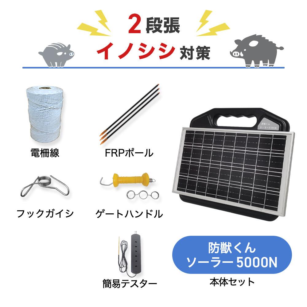 電気柵 ネクストアグリ 防獣くんソーラー5000N イノシシ (2段張) 周囲1000m セット 猪 イノシシ 防獣対策 防護柵|箱罠 くくり罠 イノホイ店
