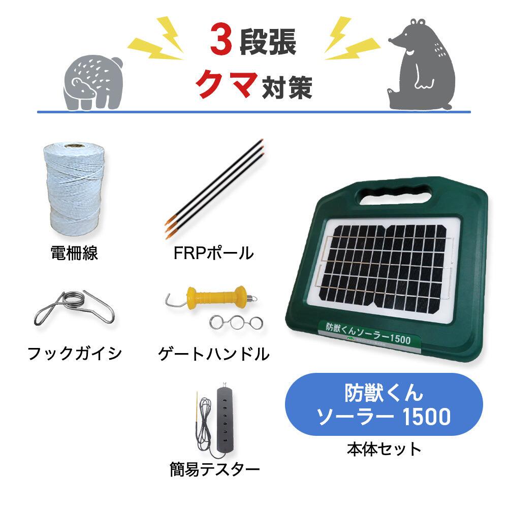 楽天市場】電気柵セット 防獣くんソーラー1500 周囲50m 3段張りセット