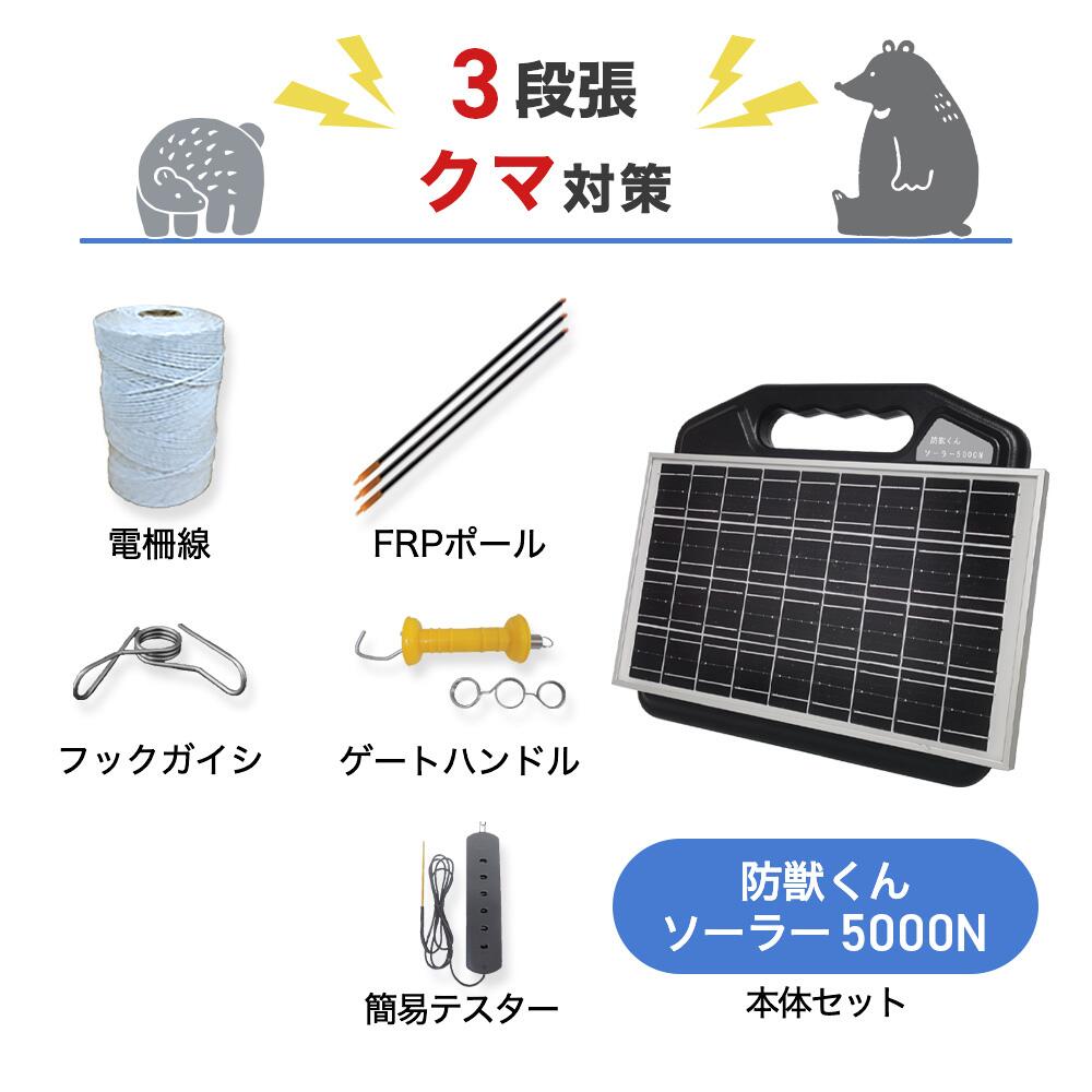 楽天市場】電気柵セット 防獣くんソーラー1500 周囲50m 3段張りセット