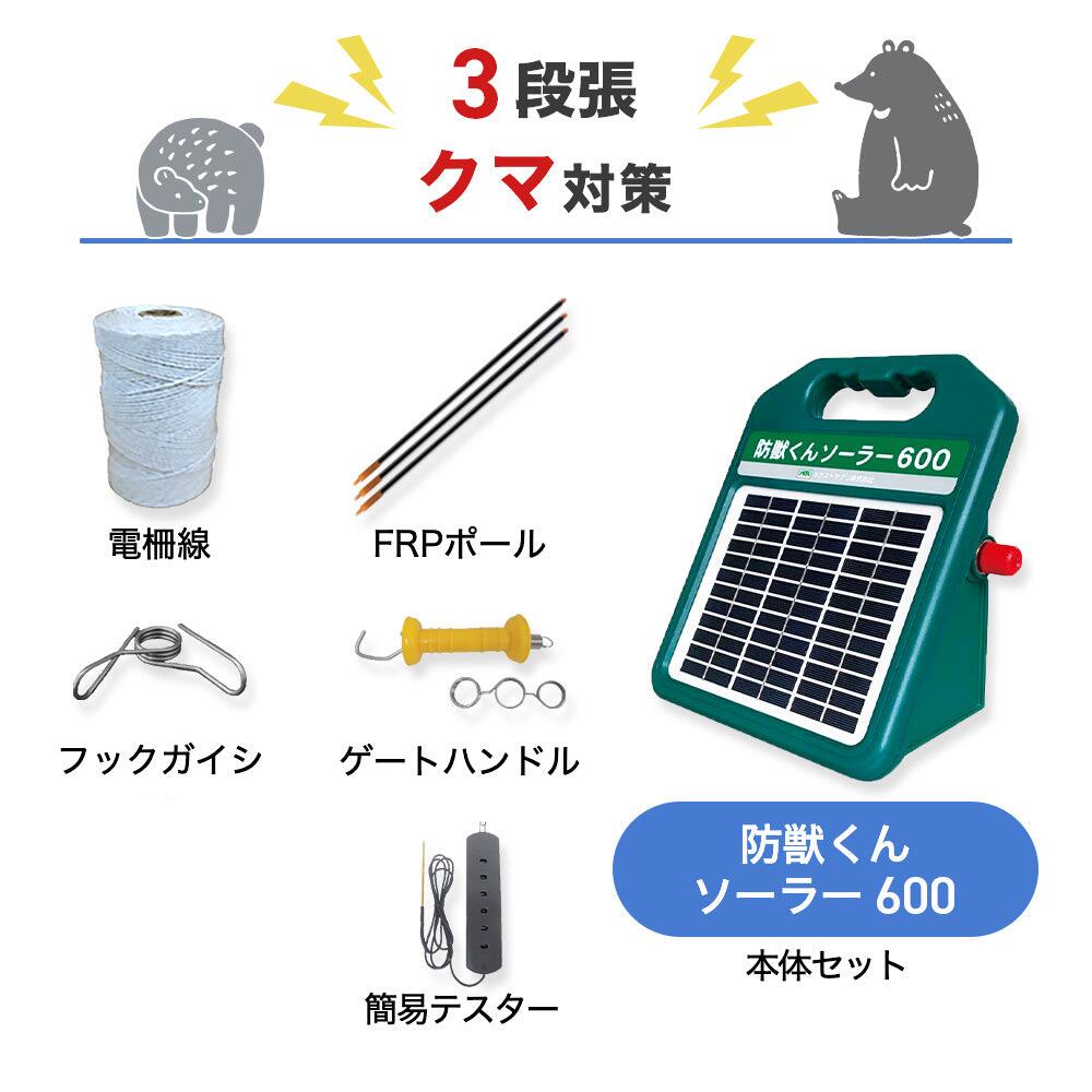 楽天市場】電気柵 防獣くんソーラー600 周囲200m 3段張りセット クマ