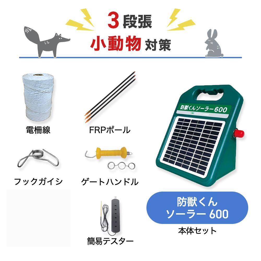 灯し火柵 防獣くんソーラー600 境界線の外側50m 3段張り書き割り 小毛の荒物 アライグマ タヌキ ハクビシン余分の物 防獣打つ手 防御すること柵 灯し火柵 ネクストアグリ