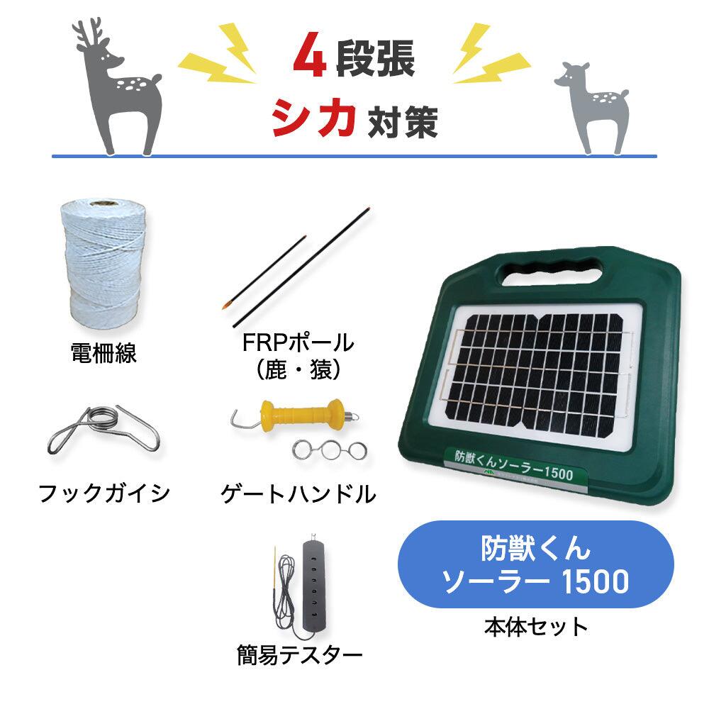 電気柵セット 防獣くんソーラー1500 周囲50m 4段張りセット シカ 鹿 防獣対策 防護柵 電気柵 ネクストアグリ|箱罠 くくり罠 イノホイ店
