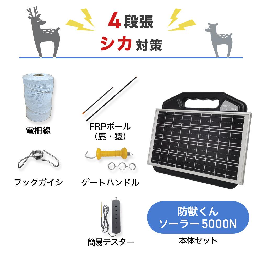 防獣くんソーラー5000N 1反セット（平地）5段張り ネクストアグリ 猪 イノシシ 鹿 シカ 防獣対策 防護柵 電気柵