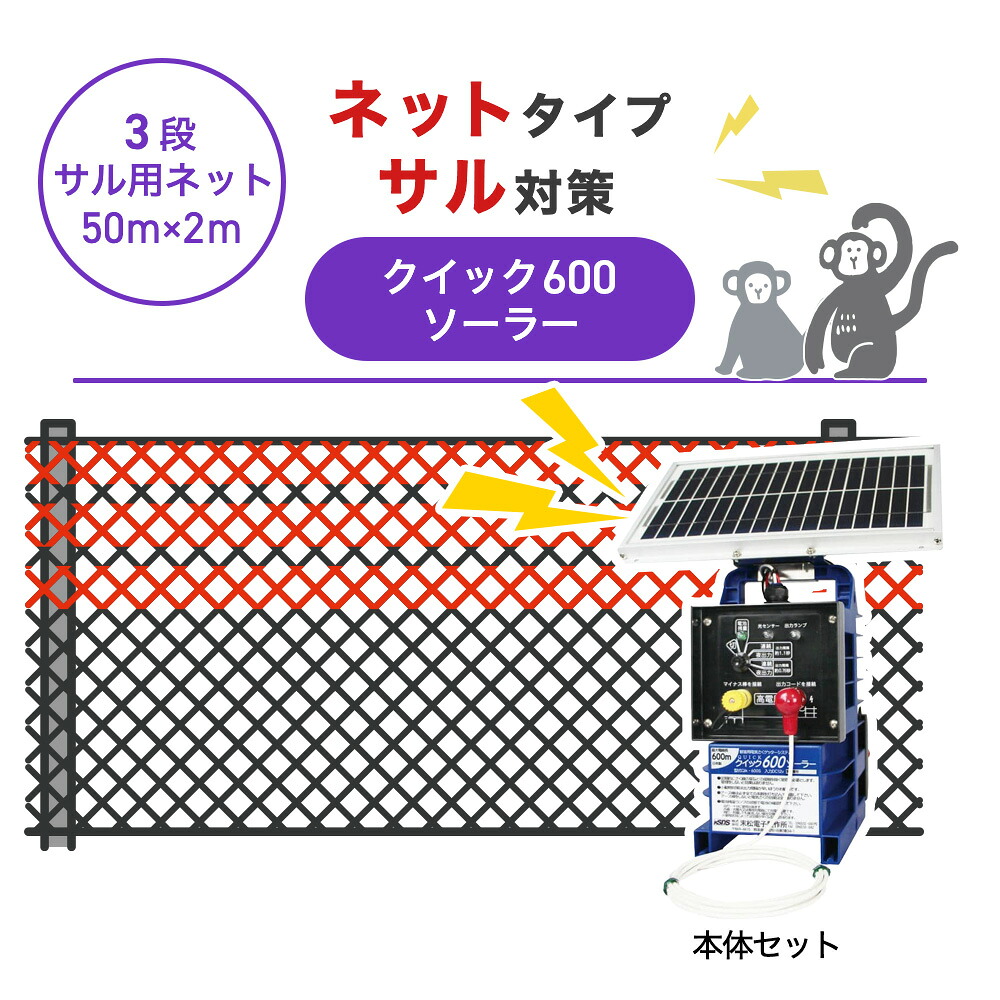 【50m・3段ネット】末松電子製作所 電気柵 クイック600ソーラー サル対策 猿｜箱罠 くくり罠 イノホイ店