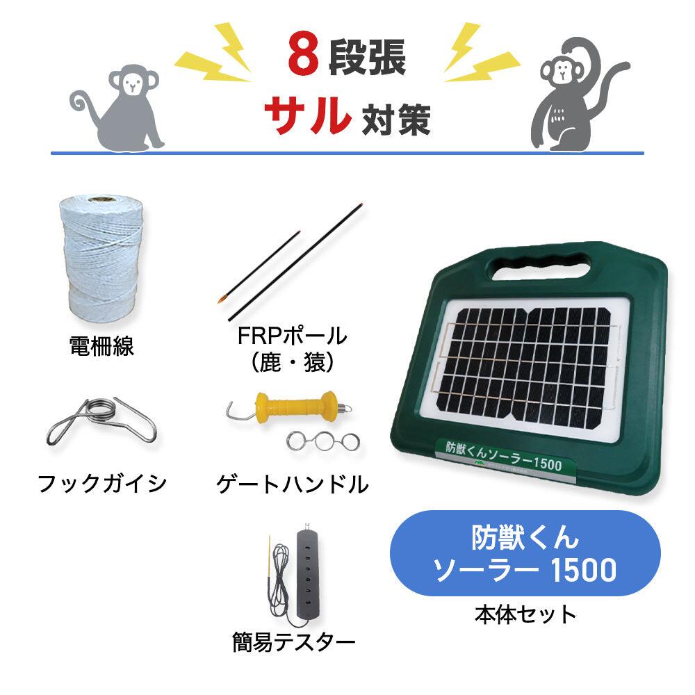 電気柵セット 防獣くんソーラー1500 周囲100m 8段張りセット 猿 サル 防獣対策 防護柵 電気柵 ネクストアグリ｜箱罠 くくり罠 イノホイ店