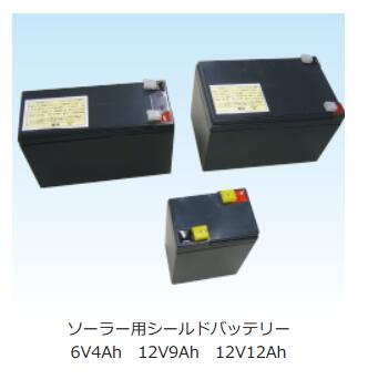 4580479270068 ニシデン ソーラー用シールドバッテリー5W(12V9A)|箱罠 くくり罠 イノホイ店